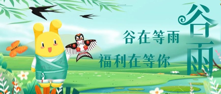 谷雨駕到，福利在等你！