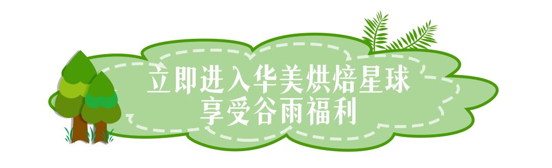 谷雨駕到，福利在等你！