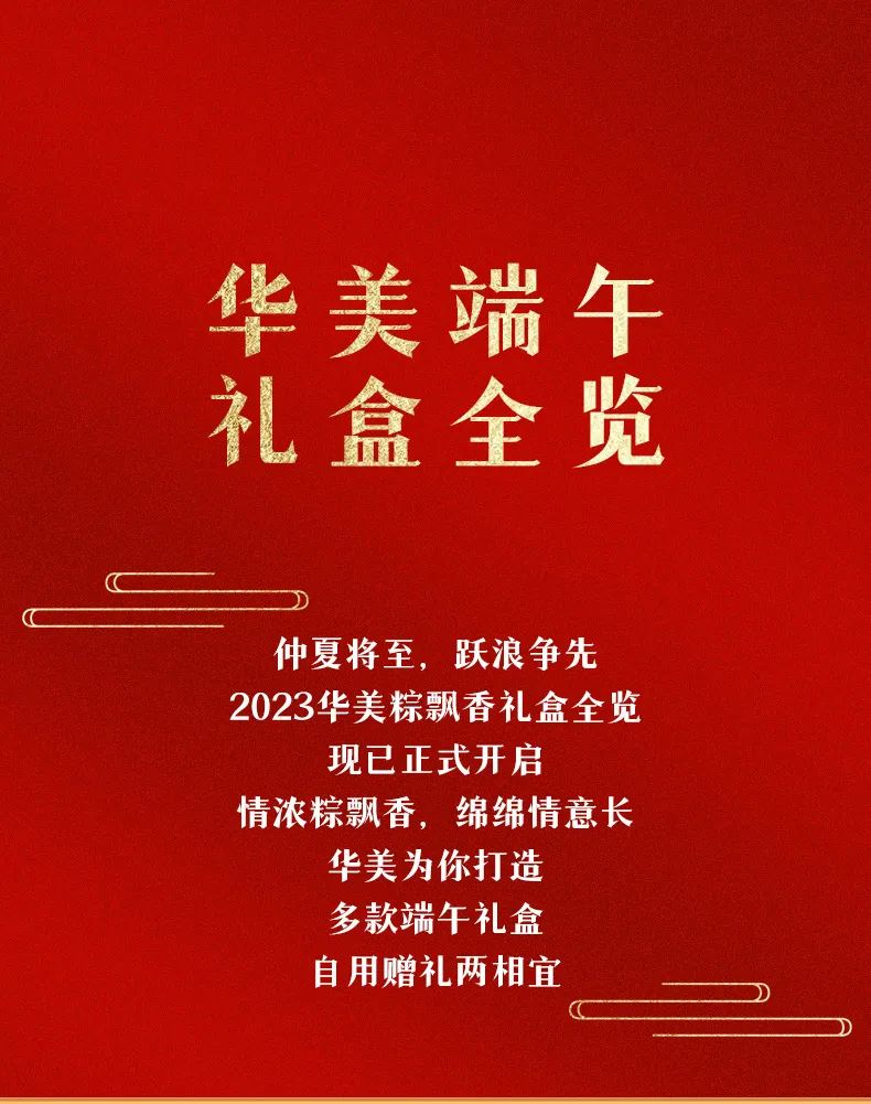 2023華美粽飄香，“粽”磅來(lái)襲！