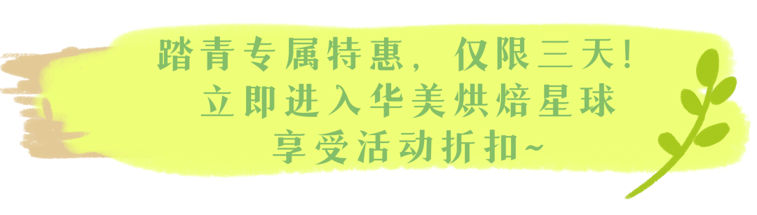 春來踏青，華美相隨【內(nèi)有福利活動】