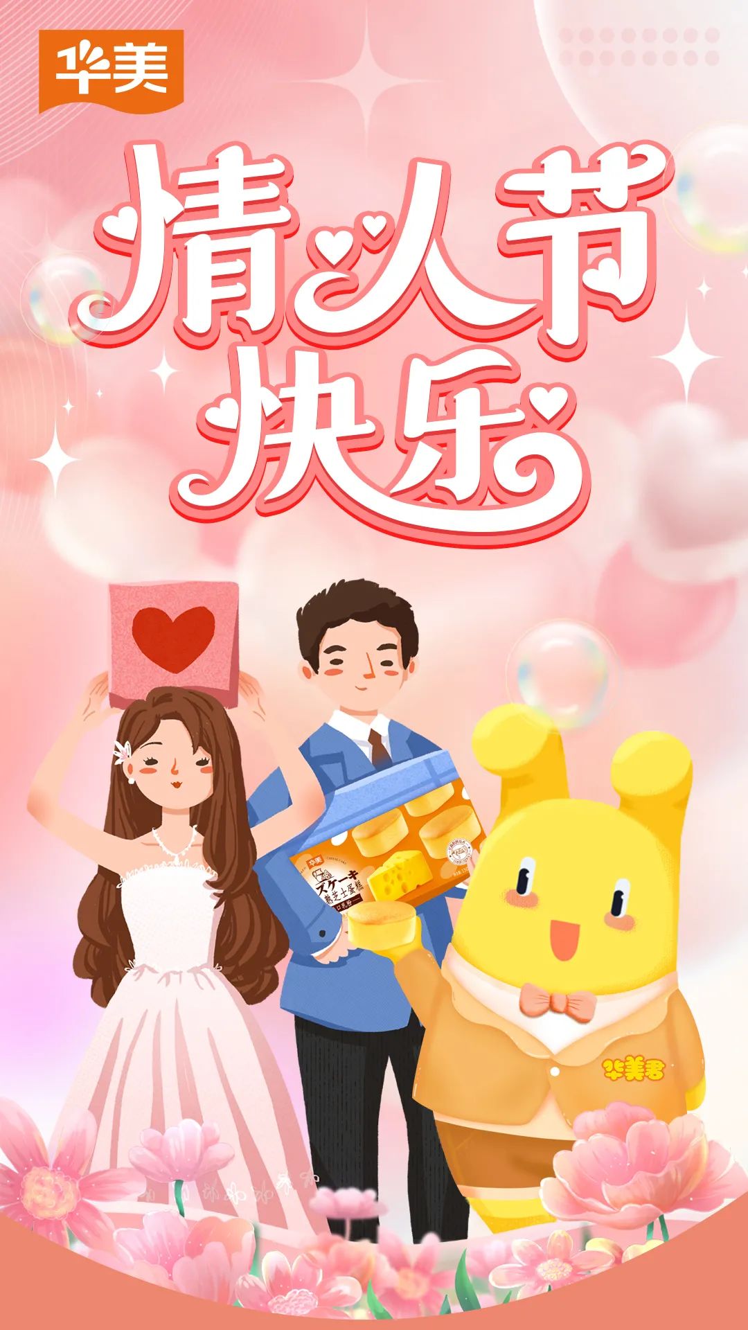 情人節(jié)，就是要行動起來！